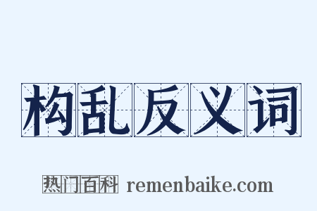 构乱反义词是什么意思的图片